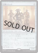 画像: 【日本語版】金属ミミック/Metallic Mimic