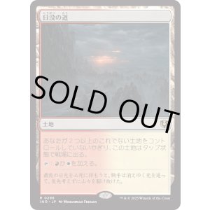 画像: 【Foil】【日本語版】日没の道/Sundown Pass