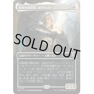画像: 【Foil】【ボーダーレス】【日本語版】月皇の司令官、オドリック/Odric, Lunarch Marshal