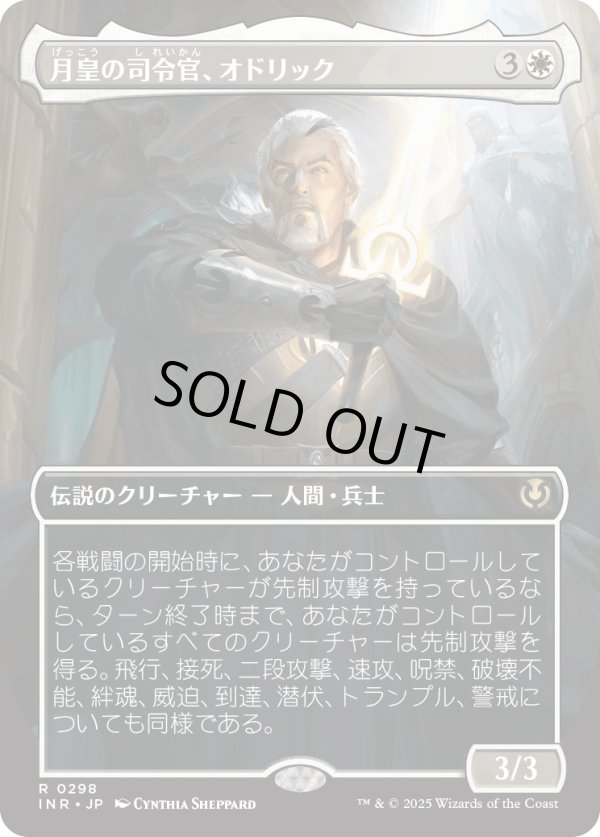 画像1: 【Foil】【ボーダーレス】【日本語版】月皇の司令官、オドリック/Odric, Lunarch Marshal (1)