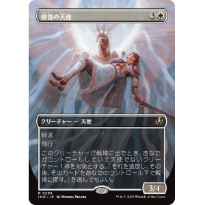 画像: 【ボーダーレス】【日本語版】修復の天使/Restoration Angel