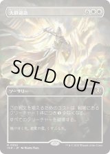 画像: 【Foil】【ボーダーレス】【日本語版】大群退治/Vanquish the Horde