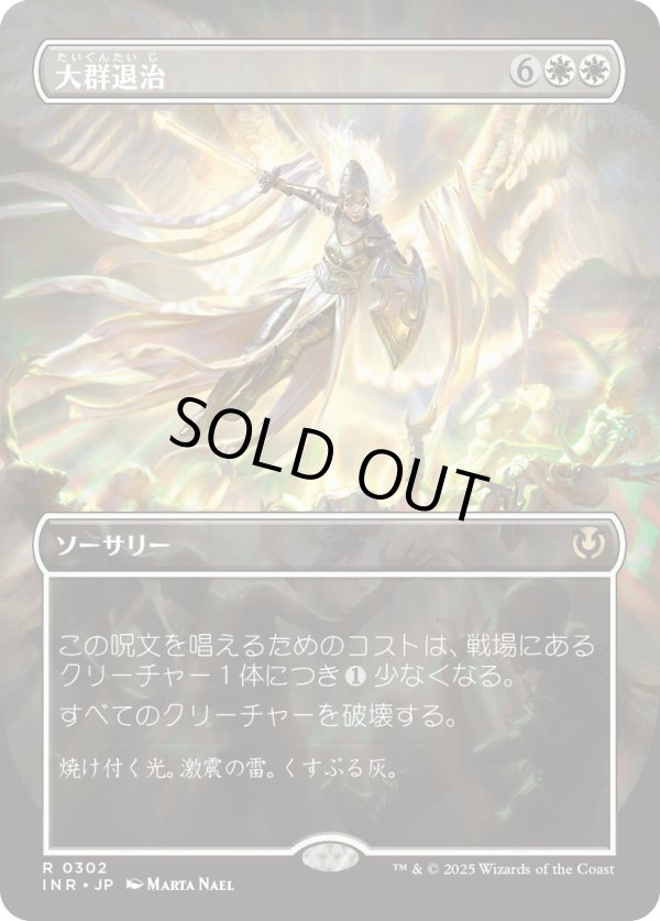 画像1: 【Foil】【ボーダーレス】【日本語版】大群退治/Vanquish the Horde (1)