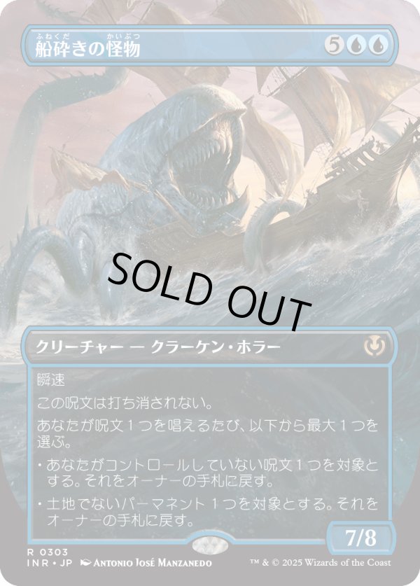 画像1: 【Foil】【ボーダーレス】【日本語版】船砕きの怪物/Hullbreaker Horror (1)