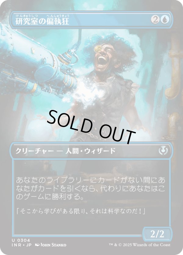 画像1: 【Foil】【ボーダーレス】【日本語版】研究室の偏執狂/Laboratory Maniac (1)