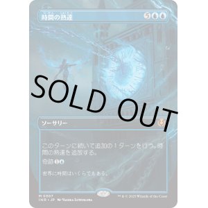画像: 【Foil】【ボーダーレス】【日本語版】時間の熟達/Temporal Mastery