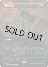 画像: 【Foil】【ボーダーレス】【日本語版】集団的蛮行/Collective Brutality