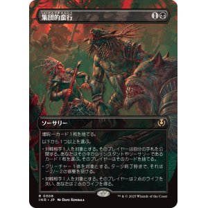 画像: 【ボーダーレス】【日本語版】集団的蛮行/Collective Brutality