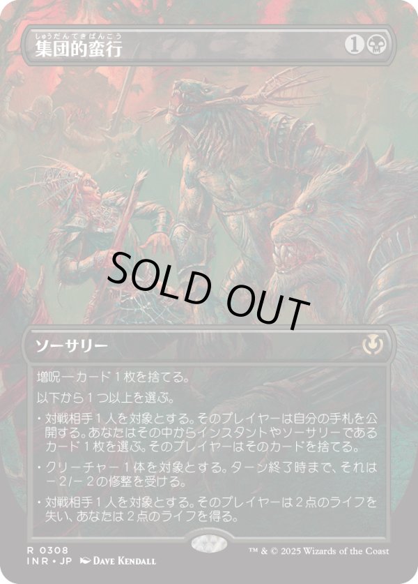 画像1: 【Foil】【ボーダーレス】【日本語版】集団的蛮行/Collective Brutality (1)