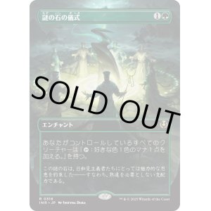 画像: 【Foil】【ボーダーレス】【日本語版】謎の石の儀式/Cryptolith Rite
