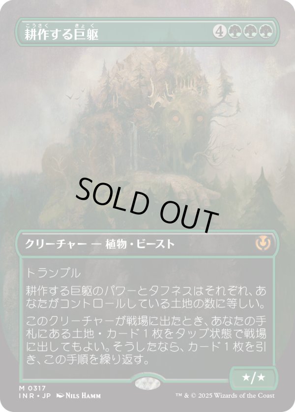 画像1: 【Foil】【ボーダーレス】【日本語版】耕作する巨躯/Cultivator Colossus (1)