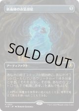 画像: 【Foil】【ボーダーレス】【日本語版】妖術師の衣装部屋/Conjurer's Closet