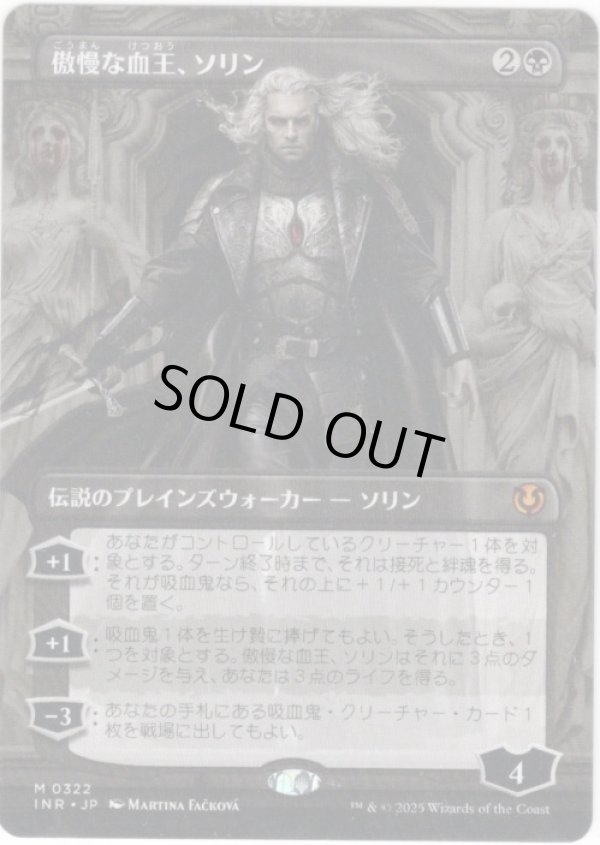 画像1: 【ボーダーレス】【日本語版】傲慢な血王、ソリン/Sorin, Imperious Bloodlord (1)