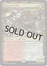 画像: 【Foil】【ショーケース】【日本語版】高原の狩りの達人/高原の荒廃者/Huntmaster of the Fells/Ravager of the Fells