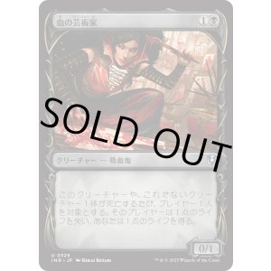 画像: 【Foil】【ショーケース】【日本語版】血の芸術家/Blood Artist