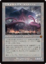 画像: 【Foil】【旧枠】【日本語版】約束された終末、エムラクール/Emrakul, the Promised End
