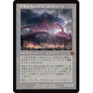画像: 【Foil】【旧枠】【日本語版】約束された終末、エムラクール/Emrakul, the Promised End