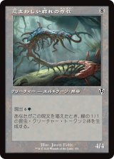 画像: 【旧枠】【日本語版】忌まわしい群れの存在/It of the Horrid Swarm