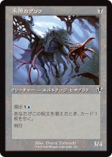 画像: 【旧枠】【日本語版】不憫なグリフ/Wretched Gryff