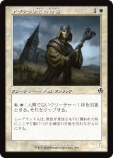 画像: 【旧枠】【日本語版】アヴァシン教の僧侶/Avacynian Priest