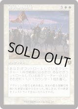 画像: 【Foil】【旧枠】【日本語版】聖戦士の進軍/Cathars' Crusade