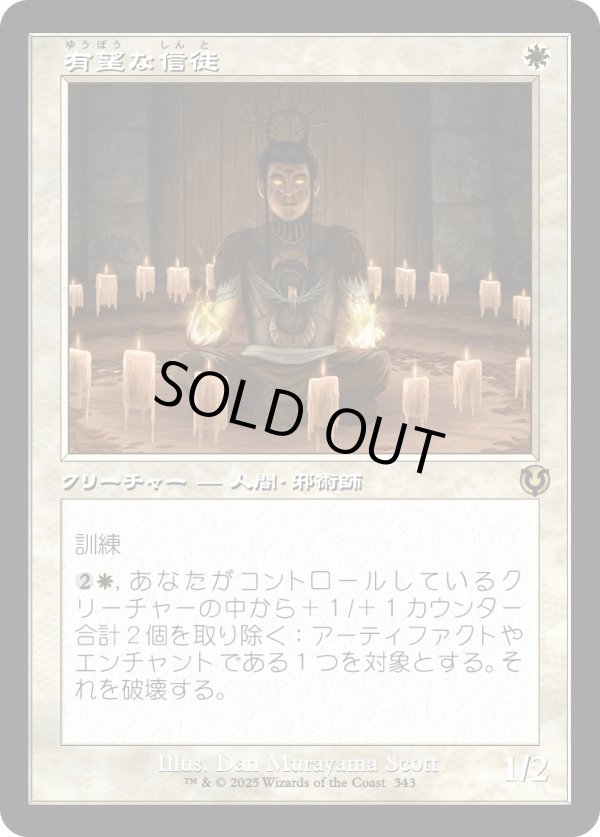 画像1: 【Foil】【旧枠】【日本語版】有望な信徒/Hopeful Initiate (1)