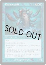 画像: 【Foil】【旧枠】【日本語版】船砕きの怪物/Hullbreaker Horror