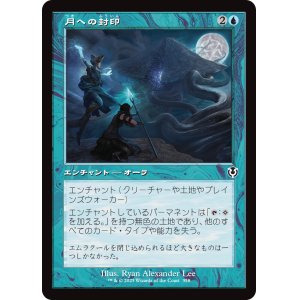 画像: 【旧枠】【日本語版】月への封印/Imprisoned in the Moon