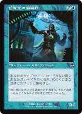 画像: 【Foil】【旧枠】【日本語版】研究室の偏執狂/Laboratory Maniac