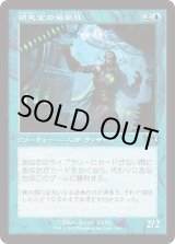 画像: 【Foil】【旧枠】【日本語版】研究室の偏執狂/Laboratory Maniac