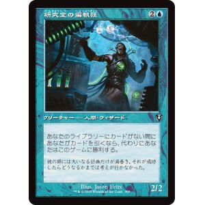画像: 【Foil】【旧枠】【日本語版】研究室の偏執狂/Laboratory Maniac
