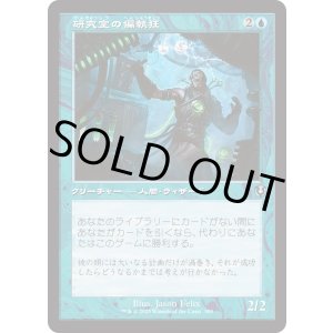 画像: 【Foil】【旧枠】【日本語版】研究室の偏執狂/Laboratory Maniac