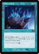 画像: 【旧枠】【日本語版】神秘の回復/Mystic Retrieval