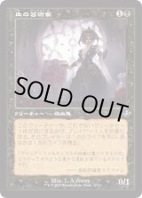 画像: 【Foil】【旧枠】【日本語版】血の芸術家/Blood Artist