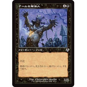 画像: 【旧枠】【日本語版】グールの解体人/Butcher Ghoul