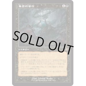 画像: 【Foil】【旧枠】【日本語版】集団的蛮行/Collective Brutality