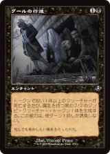 画像: 【旧枠】【日本語版】グールの行進/Ghoulish Procession