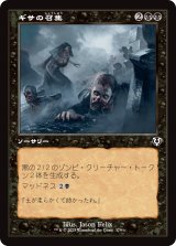 画像: 【旧枠】【日本語版】ギサの召集/Gisa's Bidding