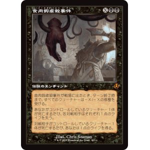 画像: 【Foil】【旧枠】【日本語版】食肉鉤虐殺事件/The Meathook Massacre