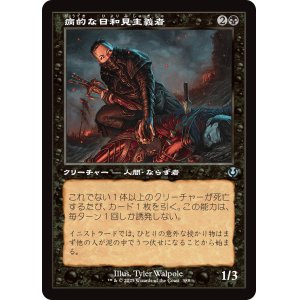 画像: 【旧枠】【日本語版】病的な日和見主義者/Morbid Opportunist