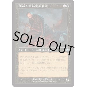 画像: 【Foil】【旧枠】【日本語版】病的な日和見主義者/Morbid Opportunist