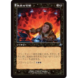画像: 【旧枠】【日本語版】血統の切断/Sever the Bloodline