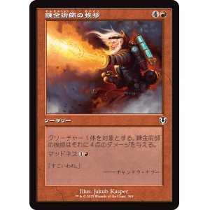 画像: 【旧枠】【日本語版】錬金術師の挨拶/Alchemist's Greeting