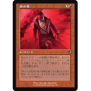 画像: 【旧枠】【日本語版】血の霧/Blood Mist