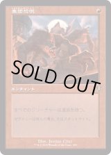 画像: 【Foil】【旧枠】【日本語版】集団恐慌/Mass Hysteria