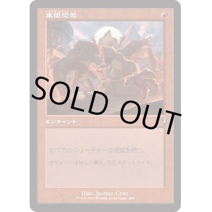 画像: 【Foil】【旧枠】【日本語版】集団恐慌/Mass Hysteria