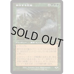 画像: 【Foil】【旧枠】【日本語版】耕作する巨躯/Cultivator Colossus