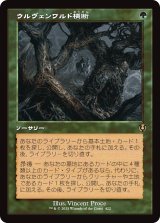 画像: 【旧枠】【日本語版】ウルヴェンワルド横断/Traverse the Ulvenwald