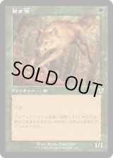 画像: 【Foil】【旧枠】【日本語版】若き狼/Young Wolf