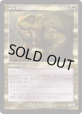 画像: 【Foil】【旧枠】【日本語版】ギトラグの怪物/The Gitrog Monster